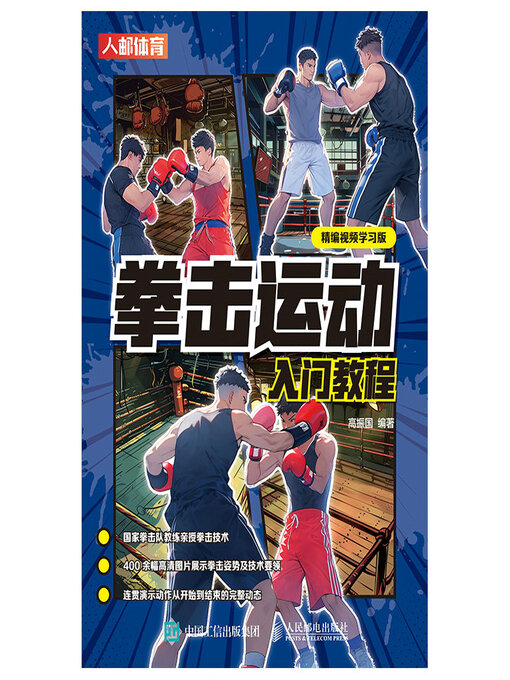 Title details for 拳击运动入门教程 by 高振国 - Available